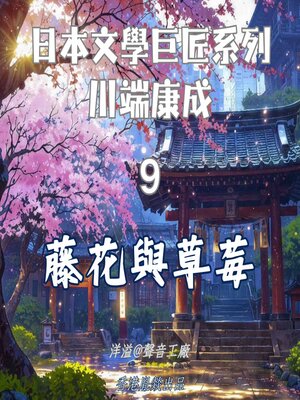 cover image of 藤花與草莓｜川端康成